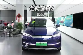 【大虾沉浸式试车】比亚迪 全新唐EV👉快来快来～带你沉浸式体验视频封面