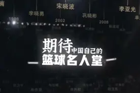中国篮球名人堂 你觉得谁能入选！#dou来为中国篮球加油 #铭记历史 #中国男篮 #篮球视频封面
