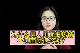 男人见面很热情，不见面就很冷淡的根本原因是？是不是被吓一跳？视频封面