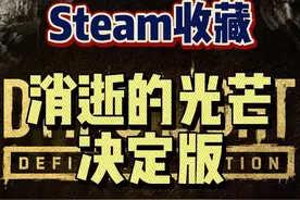 #steam游戏 #单机游戏 #消逝的光芒 #收藏 消光1代的最终完整版，想要收藏或者一直在观望的小伙伴，可以冲了。