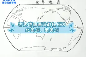 【手绘地图】世界地图画法→南美洲、北美洲#世界地图#手绘地图