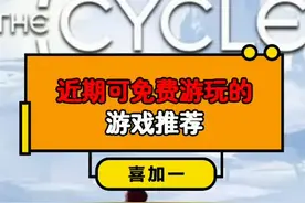 之前锁国区，现在解除啦，大家快去领！#游戏 #游戏杂谈 #thecycle视频封面