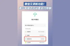 微信又添新功能！青少年模式可设置支付限额视频封面