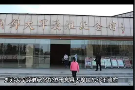 走进大别山之息县刘邓大军渡淮纪念馆#2022年建党节视频封面