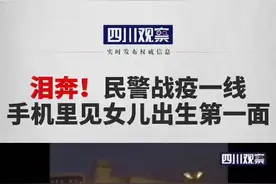 #战疫chuan行动 泪奔～#战疫一线成都民警手机里看女儿出生第一面视频封面