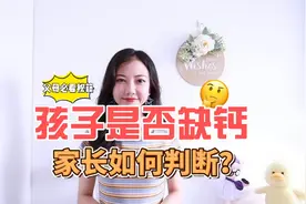 家长如何判断宝宝是否缺钙？营养师手把手教你#补钙 #缺钙 #育儿