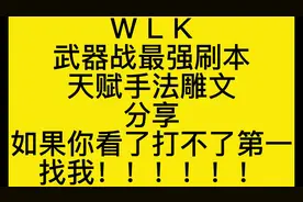 魔兽世界WLK最强武器战士刷本天赋手法雕文分享#魔兽世界怀旧服视频封面