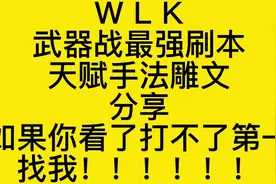 魔兽世界WLK最强武器战士刷本天赋手法雕文分享#魔兽世界怀旧服视频封面
