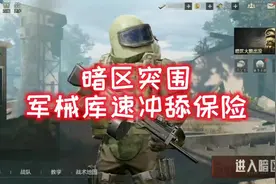 军械库保险箱在哪?撤离点在哪?今天教你一手军械库速舔保险箱