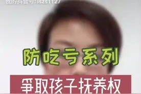 怎样争取孩子抚养权？#抚养权 #赵爽律师视频封面