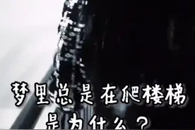 梦里总是在爬楼梯是为什么#心理学 #潜意识 #梦视频封面