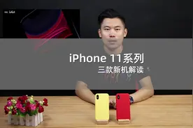 该买哪一款？iPhone 11系列三款新机解读