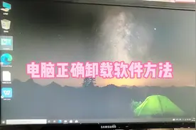 电脑正确卸载软件方法#电脑知识 #电脑维修 #电脑小技巧