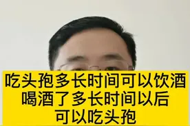 吃头孢了，多长时间能喝酒？喝酒了，多长时间能吃头孢？#喝酒 #头孢视频封面