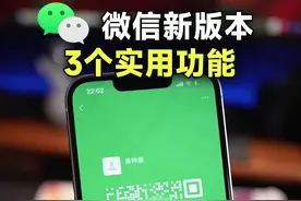 新版iOS微信二维码变好看了，还有望支持视频画中画！#微信 #iPhone #苹果手机  视频封面