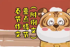 小学生作文，写春节，怎么精选典型事例，作文素材和范文来了！视频封面
