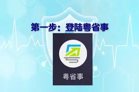 粤省事，医保缴费教程…… 如何用“粤省事