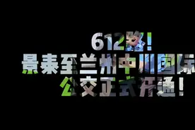 612路！景泰至兰州中川国际机场的公交正式开通#为群众办实事视频封面