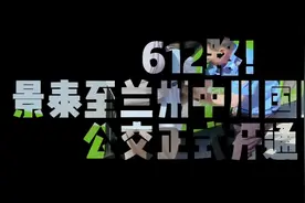 612路！景泰至兰州中川国际机场的公交正式开通#为群众办实事视频封面