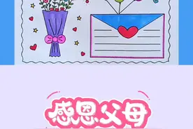 简单漂亮的一等奖感恩父母手抄报线稿教程来啦。#手抄报 #小学生手抄报 #感恩父母手抄报 #万花尺 #好物推荐🔥 @DOU+小助手 @抖店随心推 视频封面