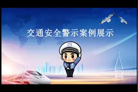 #交通安全  行人与非机动车驾驶人，遇绿灯路口左转视为闯红灯！视频封面