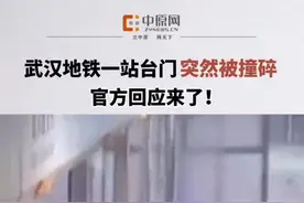 8月2日凌晨，武汉地铁3号线商务区站一站台门突然被冲撞损坏。官方回应：施工设备侵限，不影响乘客出行！