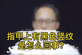 指甲上有黑色竖纹是怎么回事？ #指甲  #指甲竖纹  #健康视频封面