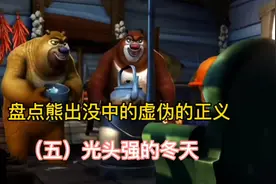 盘点熊出没中的虚伪的正义（五）光头强的冬天。#熊出没视频封面