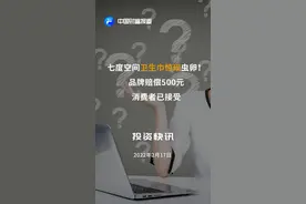 #七度空间卫生巾惊现虫卵！品牌赔偿500元，消费者已接受#七度空间 视频封面