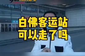 #本地新闻 #石家庄 946记者实地探访！白佛客运站可以走了吗？视频封面