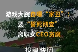 游戏大腕自曝“家丑”：要“誓死彻查”离职女CEO贪腐#多益网络 #游戏 #反贪 #彻查 #外挂 