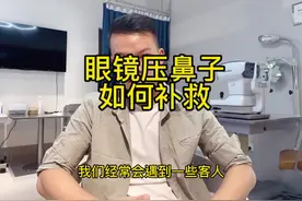 眼镜压鼻子如何补救#专业验光配镜 #眼镜维修 #蔡司镜片#岭粤眼镜视频封面