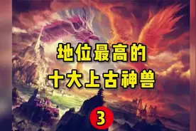 中国神话中，地位最高的十大神兽第3-应龙，唯一长翅膀的飞龙视频封面