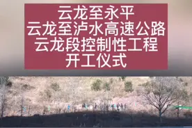 云龙至永平，云龙至泸水高速公路云龙段控制性工程开工#高速公路 #开工仪式 视频封面