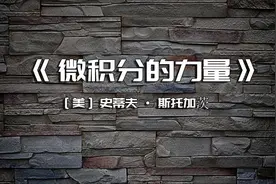 #每日一书 
《微积分的力量》微积分如何是怎么影响我们的生活的视频封面