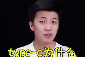 为什么都把type-c接口叫做华为口？#手机技巧视频封面