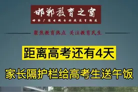距离高考还有4天，隔着护栏送饭的家长一句句叮嘱的背后是多少期待呀#邯郸#高考#邯郸一中视频封面
