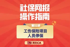 社保网报第51讲:工伤保险项目人员停保#河北省社会保险公共服务视频封面