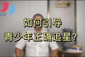 如何引导青少年正确追星？#追星日常 #青少年教育 #汕头市视频封面