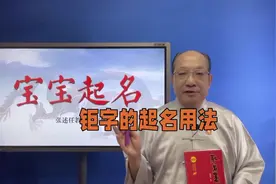 宝宝起名字库，钜字的起名用法，钜字的取名创意设计#张述任视频封面