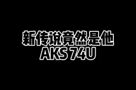 新传说AKS74U了解了解#使命寄北 #使命召唤手游视频封面