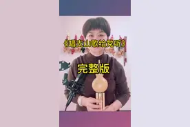 #葫芦丝演奏 《唱支山歌给党听》我把党来比母亲，祝天下的母亲们#母亲节快乐 @抖音短视频视频封面
