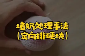 超详细的硬块堵N处理手法，记得点赞收藏起来#月嫂 #家政视频封面