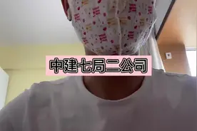 中建七局二公司待遇分享#土木好学长 #施工单位视频封面
