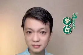 江浙沪的秋天就像“青春期遇到更年期”，一天三变 四季一天#苏州话 #苏州 #江浙沪 #梦白说苏 #江苏dou知道视频封面