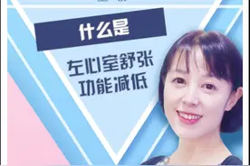 #十万个怎么做 硬科普——教你认识“左心舒张功能减低”@DOU+小助手视频封面