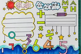 简单好看的数学手抄报/数学小报#创作灵感 #手抄报模板 #画画视频封面