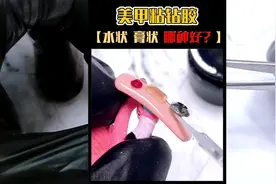 美甲粘钻胶、速干胶对比，哪种战钻好用，详解。#美甲教程视频封面