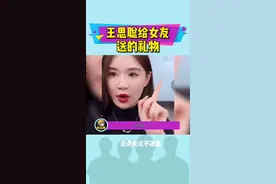 #王思聪 ，如果你是他你会送啥给你女友呢#抖音小助手 #抖音小助手 #王思聪 点点关注，不迷路视频封面