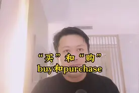 “买”和“购”对应buy和purchase#考研英语#英语 #考研#单词